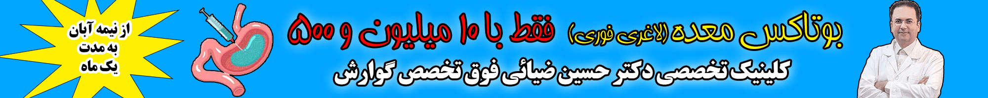 بوتاکس معده